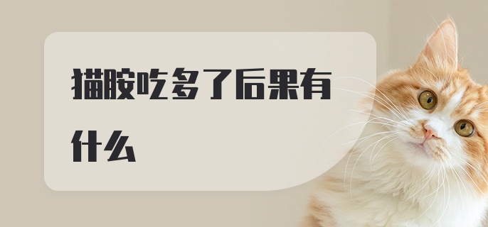 猫胺吃多了后果有什么