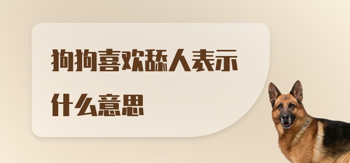 狗狗喜欢舔人表示什么意思