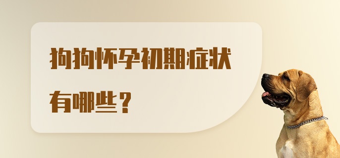 狗狗怀孕初期症状有哪些？