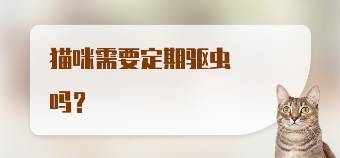 猫咪需要定期驱虫吗？