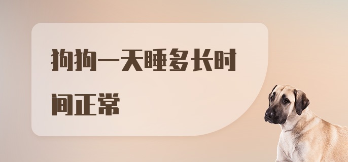 狗狗一天睡多长时间正常