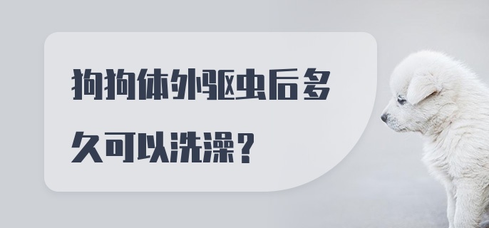 狗狗体外驱虫后多久可以洗澡？