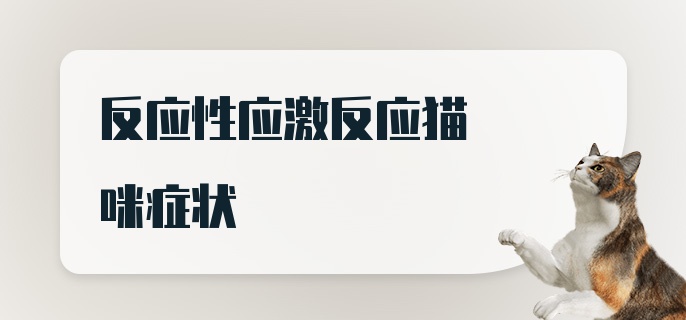 反应性应激反应猫咪症状