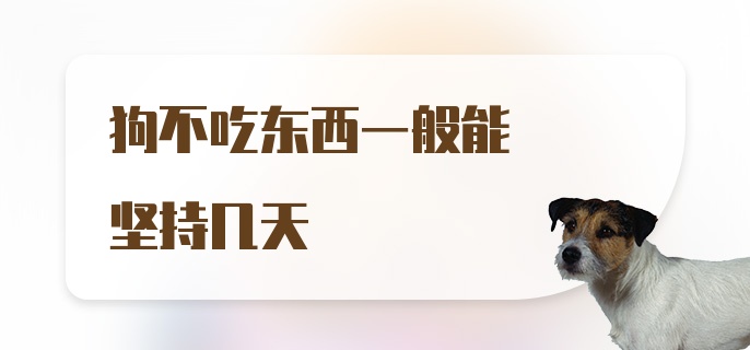 狗不吃东西一般能坚持几天