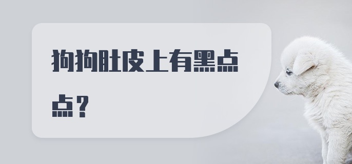 狗狗肚皮上有黑点点？