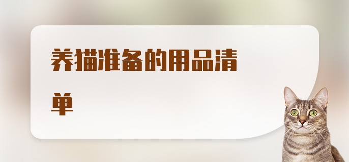 养猫准备的用品清单