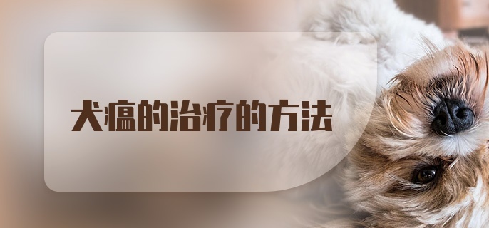 犬瘟的治疗的方法