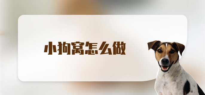 小狗窝怎么做