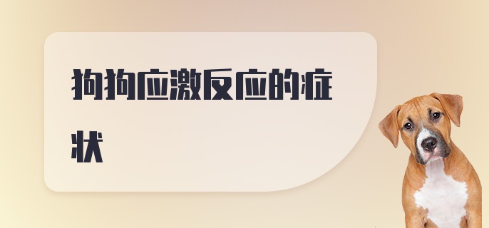 狗狗应激反应的症状